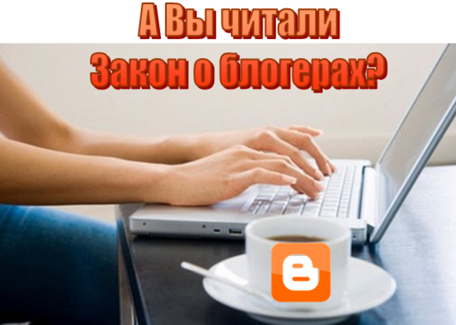 Отмена «закона о блогерах»