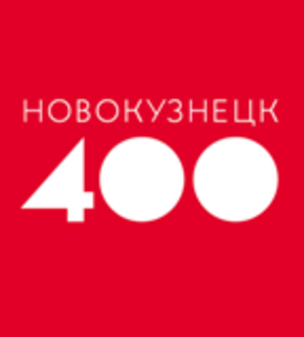 400-летие Новокузнецка