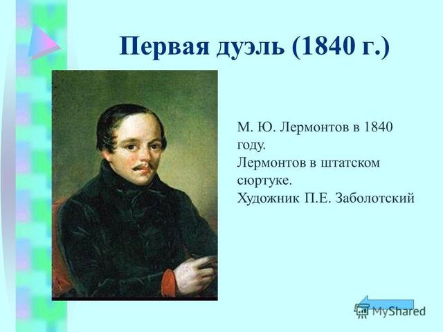 Первая дуэль