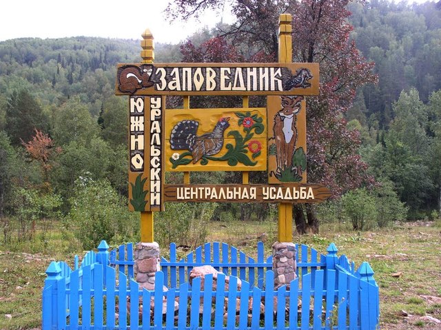 Южно-Уральский заповедник