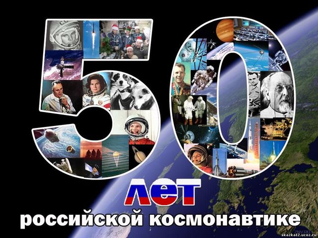 50 лет российской космонавтике