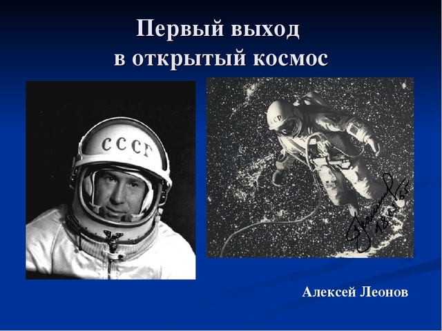 Алексей Леонов стал первым космонавтом, который в специальном скафандре вышел из корабля «Восход-2» и в течение примерно 20 мин находился в открытом космосе.