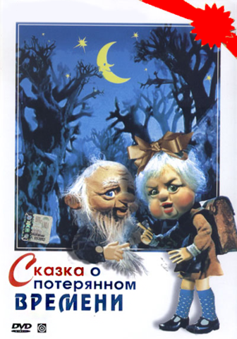 Сказка о потерянном времени.