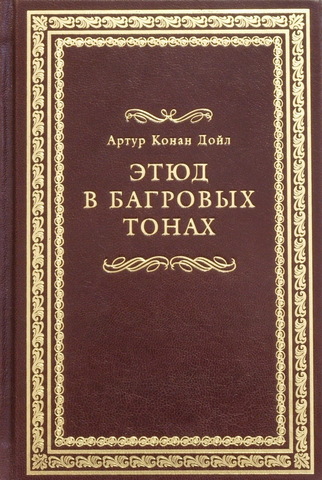 "Этюд в багровых тонах".