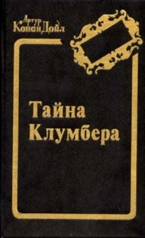 "Тайна Клумбера".