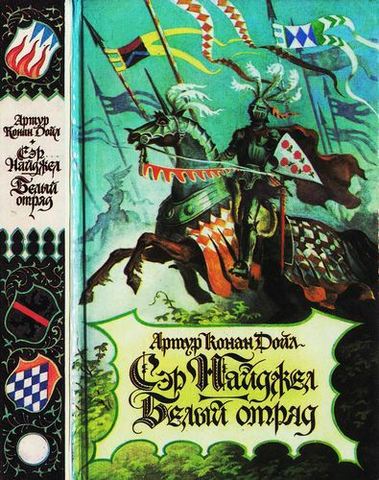 Роман "Белый отряд".