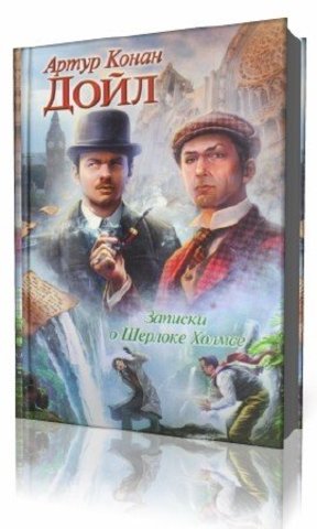 "Записки о Шерлоке Холмсе".