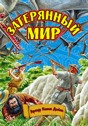 "Затерянный мир".