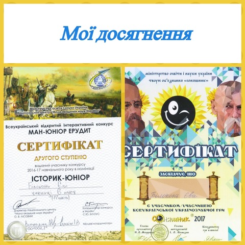 Мої досягнення