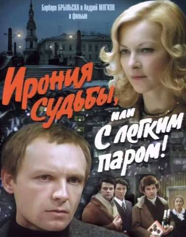 ирония судьбы или с легким паром