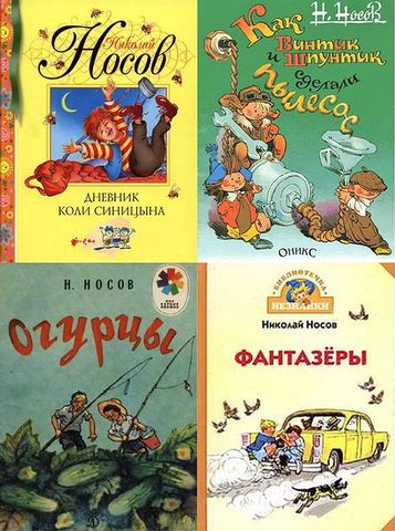Публикация первого сборника детских рассказов Николая Носова.