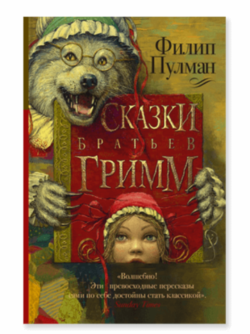Сказки братьев Гримм от Филипа Пулмана