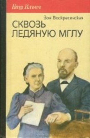 «Сквозь ледяную мглу»