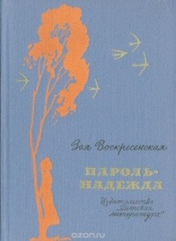 «Пароль — „Надежда“»