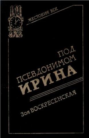 «Под псевдонимом Ирина: записки разведчицы».