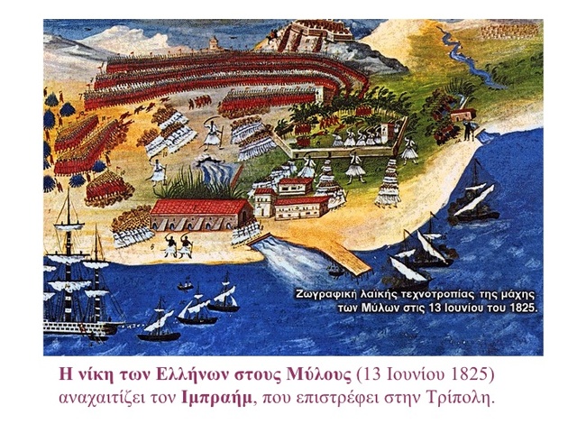 Η επιτυχία στους Μύλους