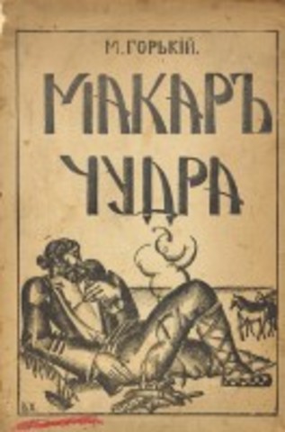 Первый рассказ М. Горького