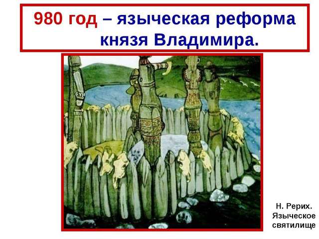 Языческая реформа Владимира 1