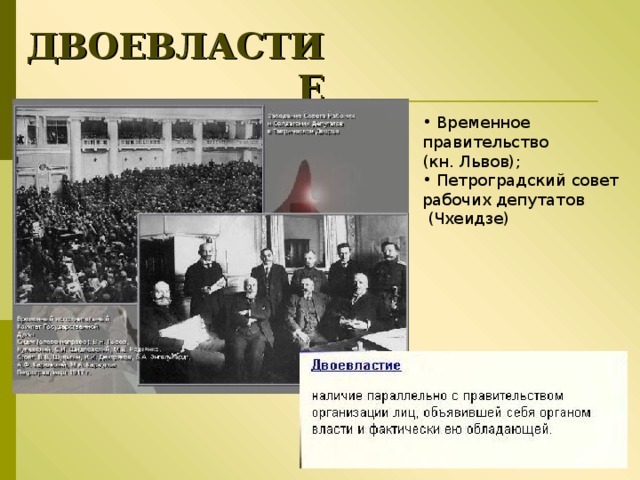 Образование временного правительства.Установление двоевластия