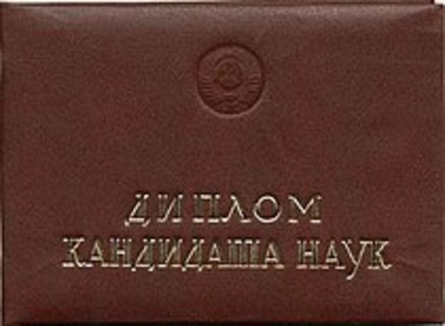 Получил степень кандидата технических наук