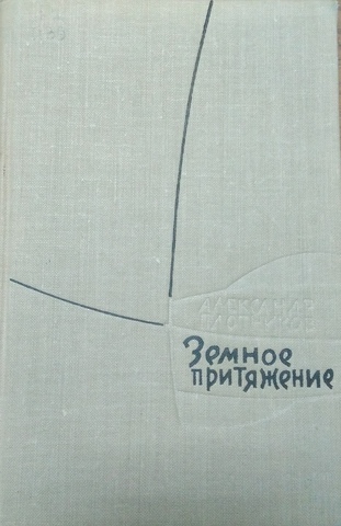 "Земное притяжение"