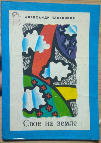 "Своё на земле"