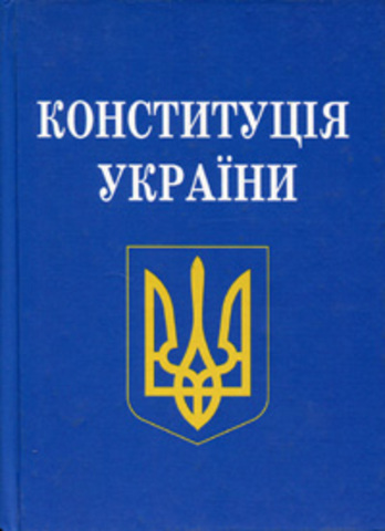 Конституція України