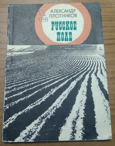 "Русское поле"