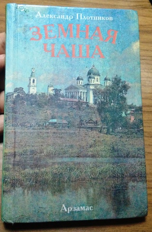 "Земная чаша"
