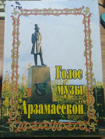 "Голос музы арзамасской"