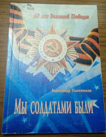 "Мы солдатами были"