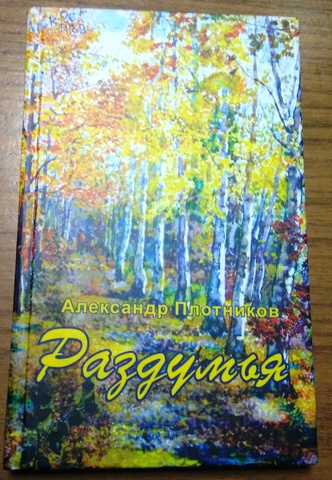"Раздумья"