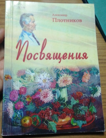 "Посвящения"
