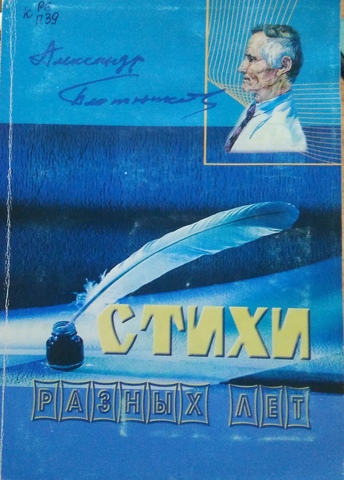 "Стихи разных лет"