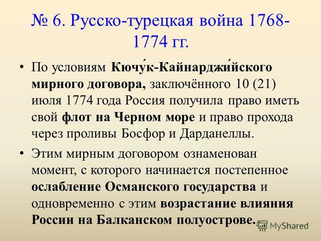 Кючук-Кайнарджийский мир