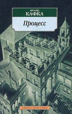 Начал писать роман «Процесс».