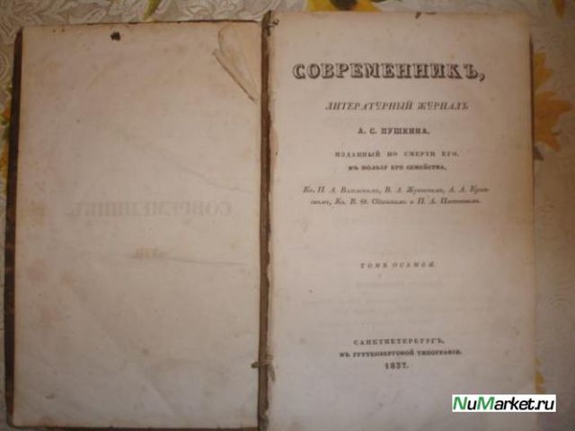Первое издание журнала "Современник"