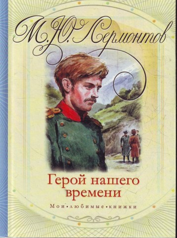 Первая публикация произведения М, Ю. Лермонтова "Герой нашего времени"