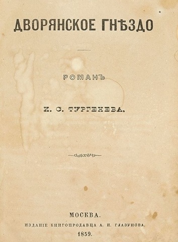«Дворянское гнездо»