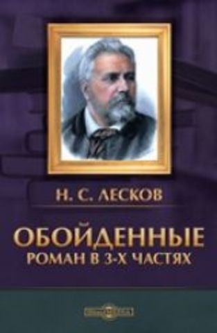 Роман «Обойдённые»