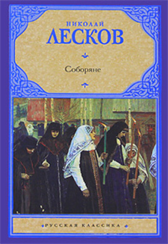 Роман «Соборяне»