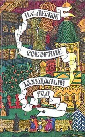 Роман «Захудалый род»