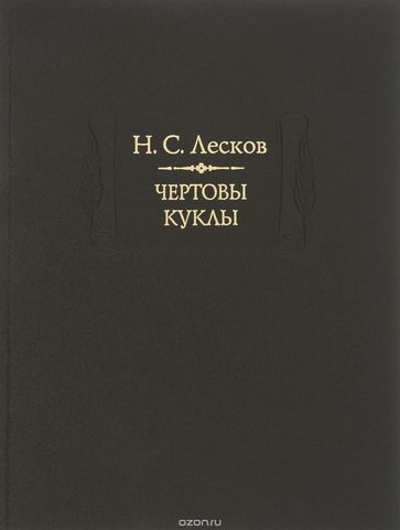 Роман «Чертовы куклы»