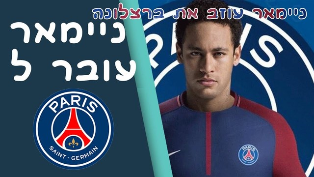 ניימאר עובר לפריז סן ז'רמן איך ילד בן 25 שווה 222 מליון יורו