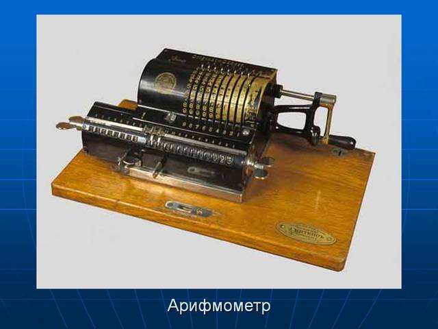 Арифмометр