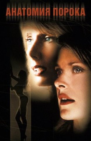 Анатомия порока