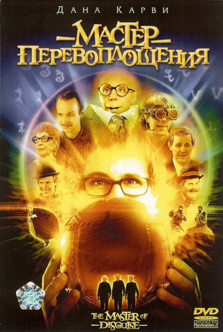 Мастер перевоплощения