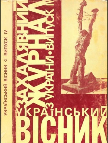 Вихід опозиційного журналу «Український вісник»
