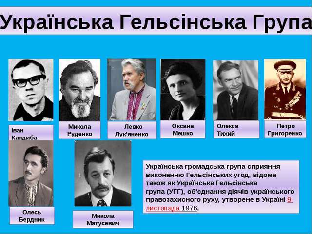 Українська Гельсінська група