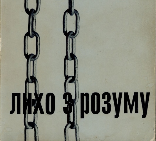 У Франції надруковано книгу В. Чорновола